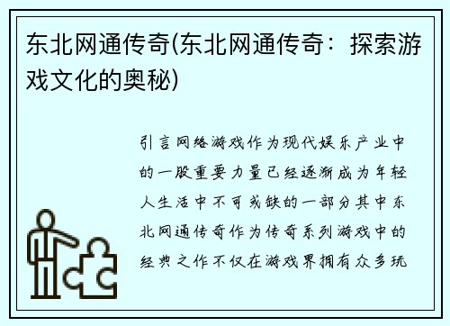 东北网通传奇(东北网通传奇：探索游戏文化的奥秘)