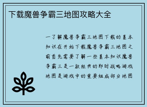 下载魔兽争霸三地图攻略大全