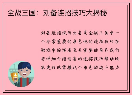 全战三国：刘备连招技巧大揭秘